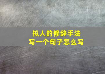 拟人的修辞手法写一个句子怎么写