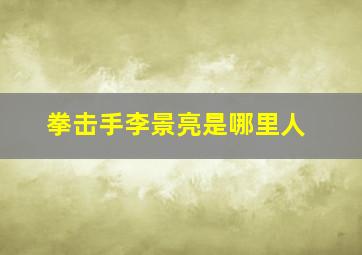 拳击手李景亮是哪里人