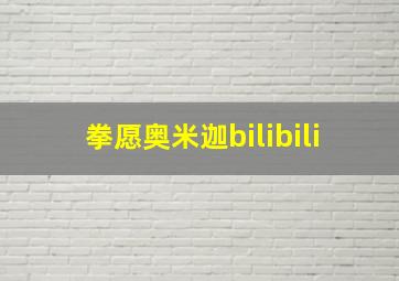 拳愿奥米迦bilibili