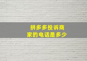 拼多多投诉商家的电话是多少