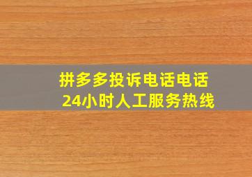 拼多多投诉电话电话24小时人工服务热线