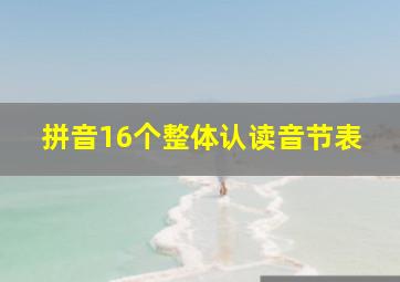 拼音16个整体认读音节表