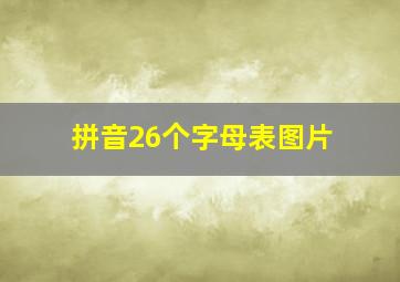 拼音26个字母表图片