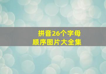 拼音26个字母顺序图片大全集