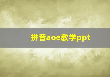 拼音aoe教学ppt