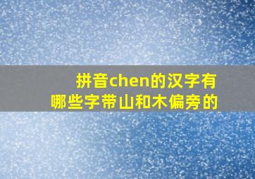 拼音chen的汉字有哪些字带山和木偏旁的