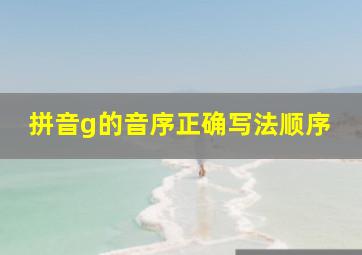 拼音g的音序正确写法顺序