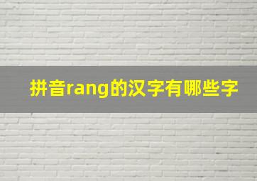 拼音rang的汉字有哪些字