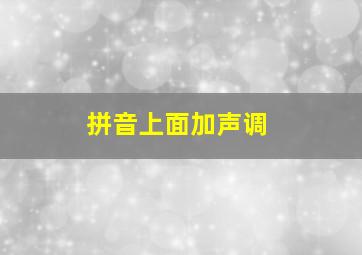 拼音上面加声调