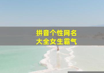 拼音个性网名大全女生霸气