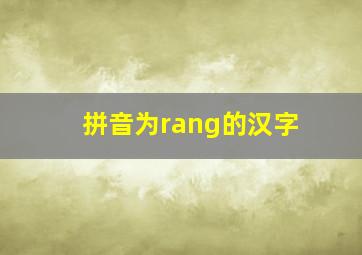 拼音为rang的汉字