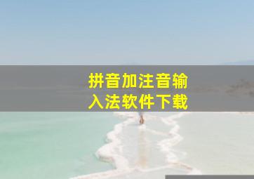 拼音加注音输入法软件下载