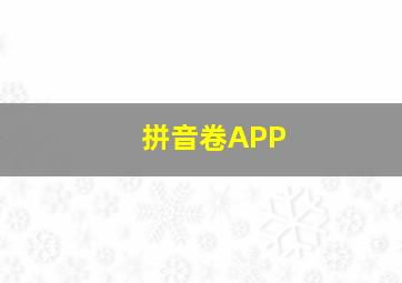 拼音卷APP