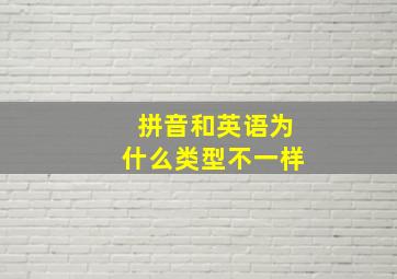 拼音和英语为什么类型不一样