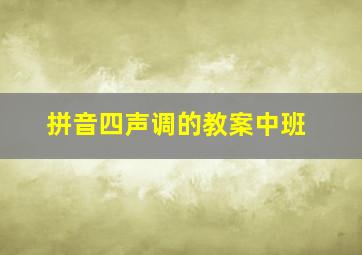 拼音四声调的教案中班