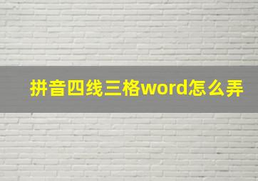 拼音四线三格word怎么弄