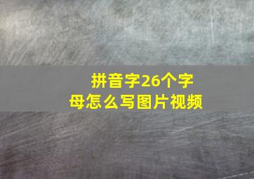 拼音字26个字母怎么写图片视频