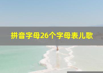 拼音字母26个字母表儿歌