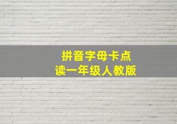 拼音字母卡点读一年级人教版