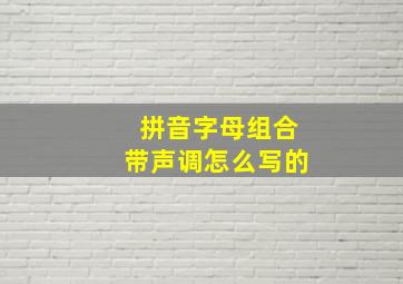 拼音字母组合带声调怎么写的