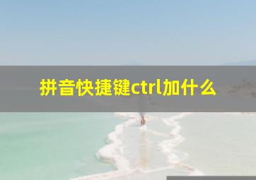 拼音快捷键ctrl加什么