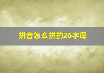 拼音怎么拼的26字母