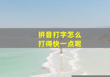 拼音打字怎么打得快一点呢