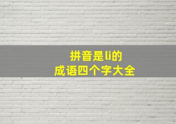 拼音是li的成语四个字大全