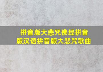 拼音版大悲咒佛经拼音版汉语拼音版大悲咒歌曲