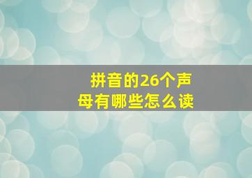 拼音的26个声母有哪些怎么读