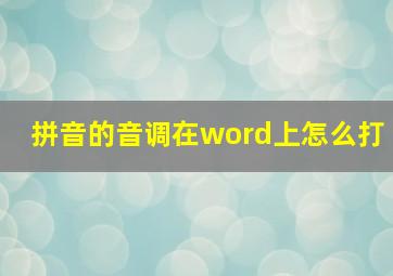 拼音的音调在word上怎么打