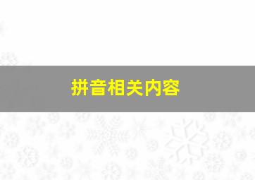 拼音相关内容