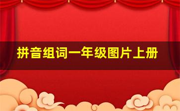 拼音组词一年级图片上册