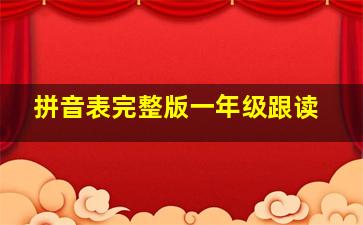 拼音表完整版一年级跟读