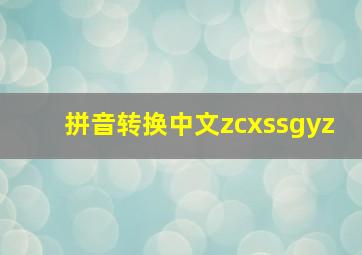 拼音转换中文zcxssgyz