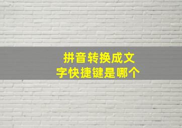 拼音转换成文字快捷键是哪个