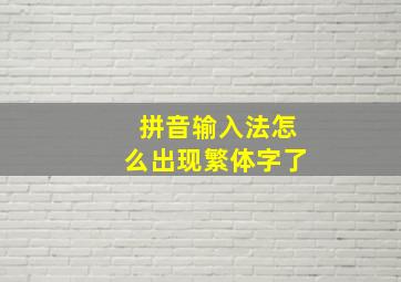 拼音输入法怎么出现繁体字了