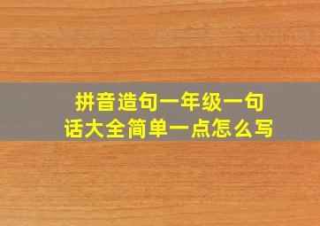 拼音造句一年级一句话大全简单一点怎么写