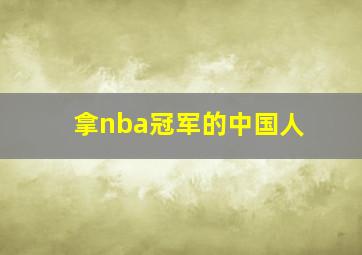 拿nba冠军的中国人