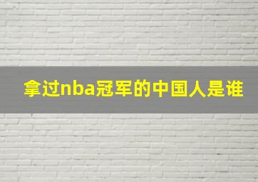 拿过nba冠军的中国人是谁