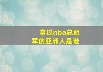 拿过nba总冠军的亚洲人是谁