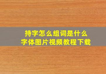 持字怎么组词是什么字体图片视频教程下载