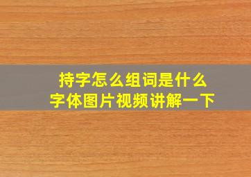 持字怎么组词是什么字体图片视频讲解一下