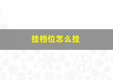 挂档位怎么挂