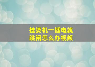 挂烫机一插电就跳闸怎么办视频