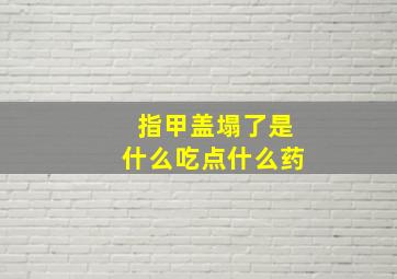 指甲盖塌了是什么吃点什么药