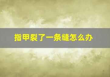 指甲裂了一条缝怎么办