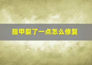 指甲裂了一点怎么修复