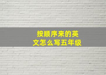 按顺序来的英文怎么写五年级