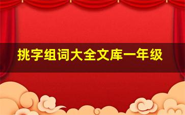 挑字组词大全文库一年级